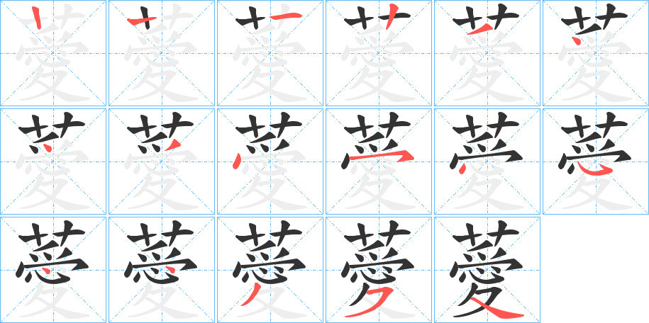 薆字笔顺分步演示