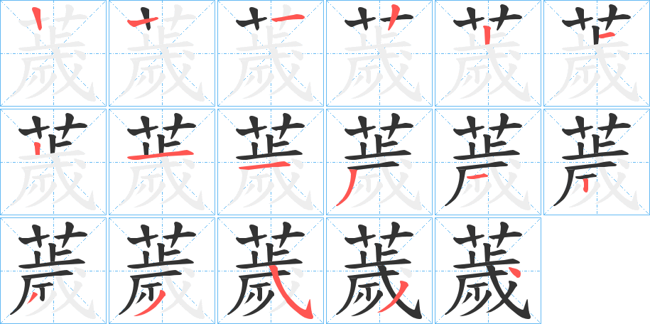 薉字笔顺分步演示