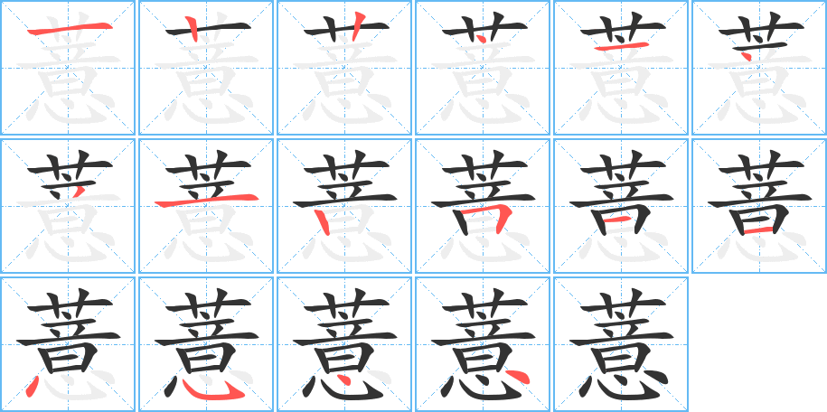 薏字笔顺分步演示