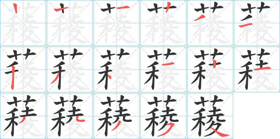 薐字笔顺分步演示