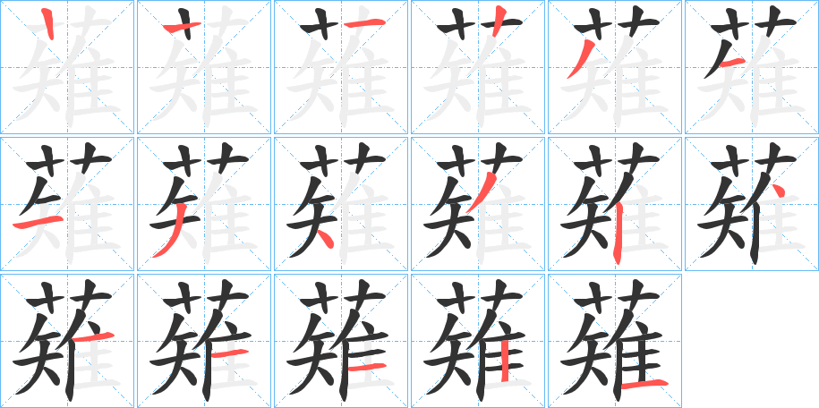 薙字笔顺分步演示