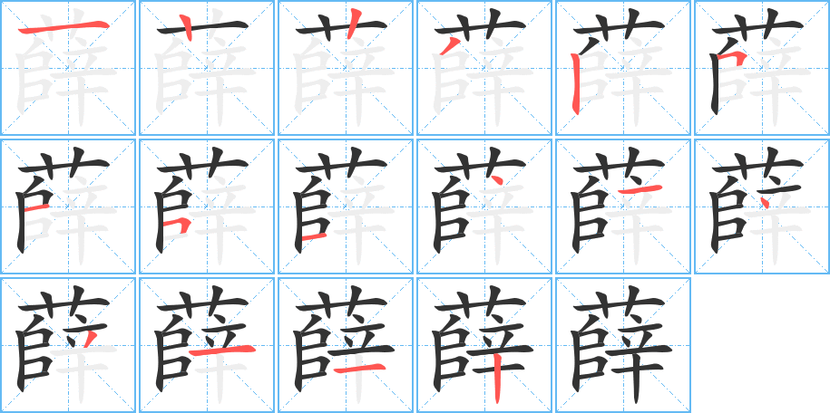 薛字笔顺分步演示