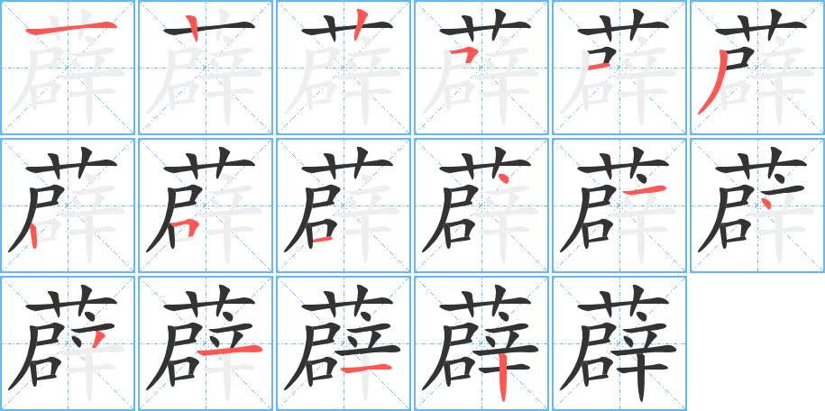 薜字笔顺分步演示