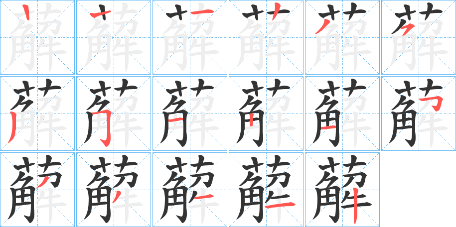 薢字笔顺分步演示