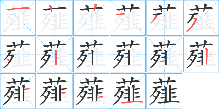 薤字笔顺分步演示