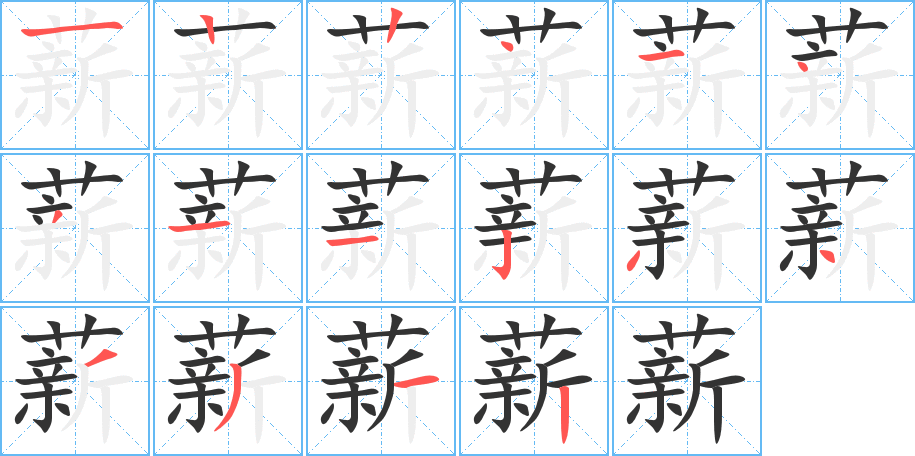 薪字笔顺分步演示