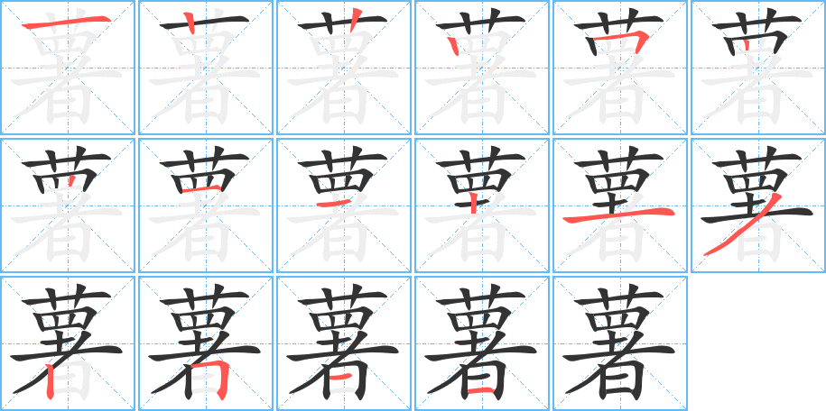 薯字笔顺分步演示