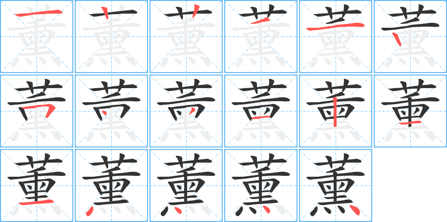 薰字笔顺分步演示