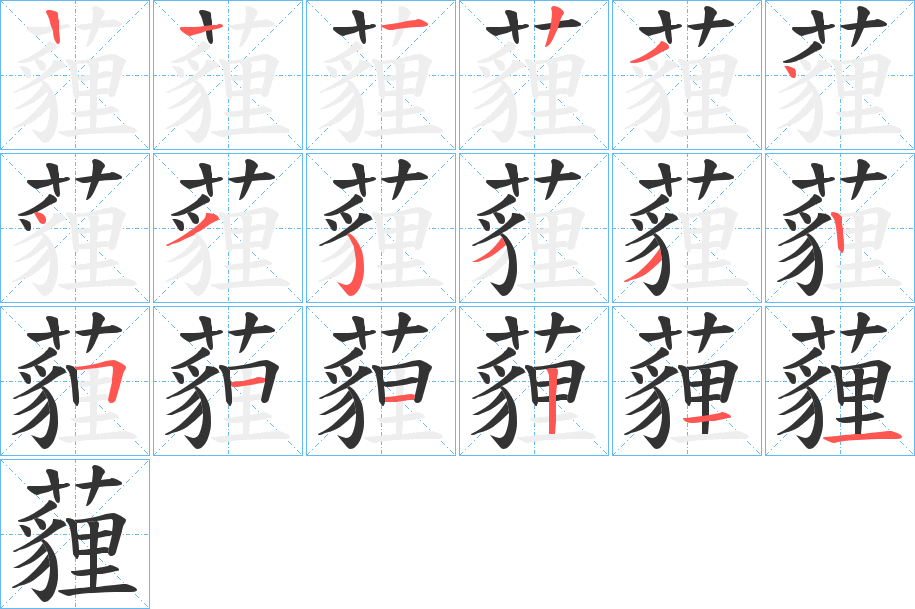 薶字笔顺分步演示