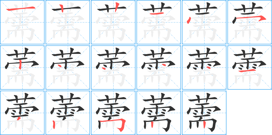 薷字笔顺分步演示