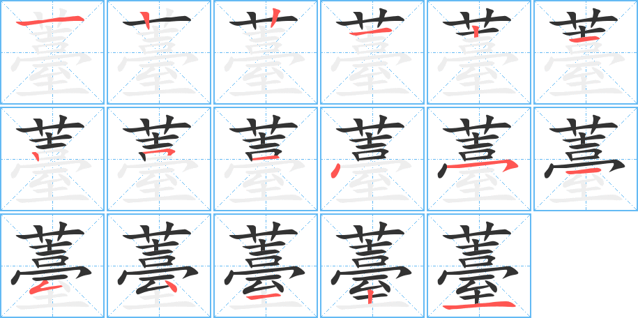 薹字笔顺分步演示