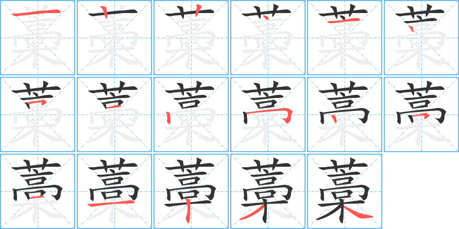 藁字笔顺分步演示