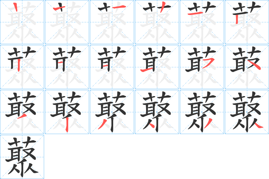 藂字笔顺分步演示