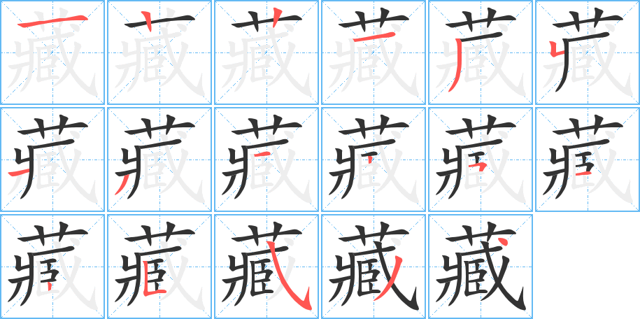 藏字笔顺分步演示