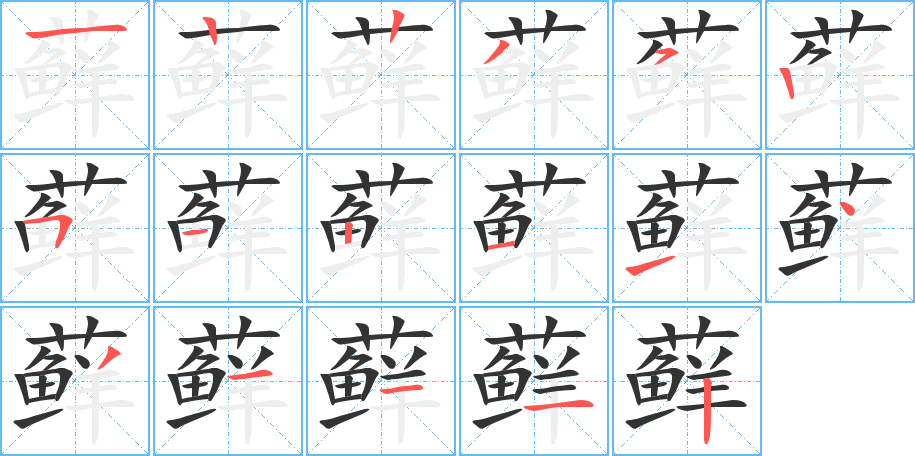 藓字笔顺分步演示