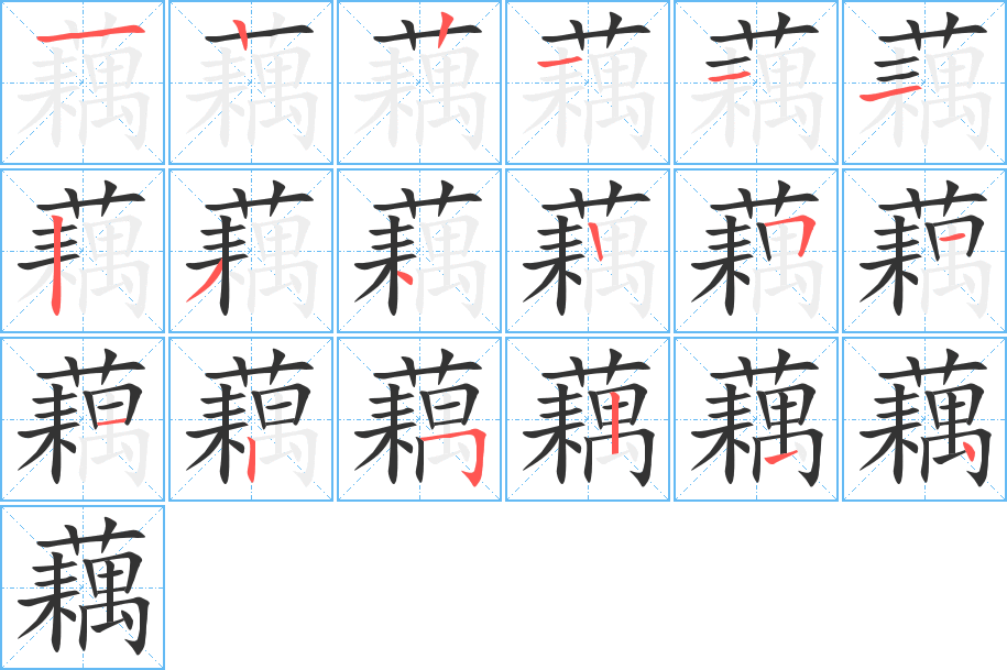 藕字笔顺分步演示