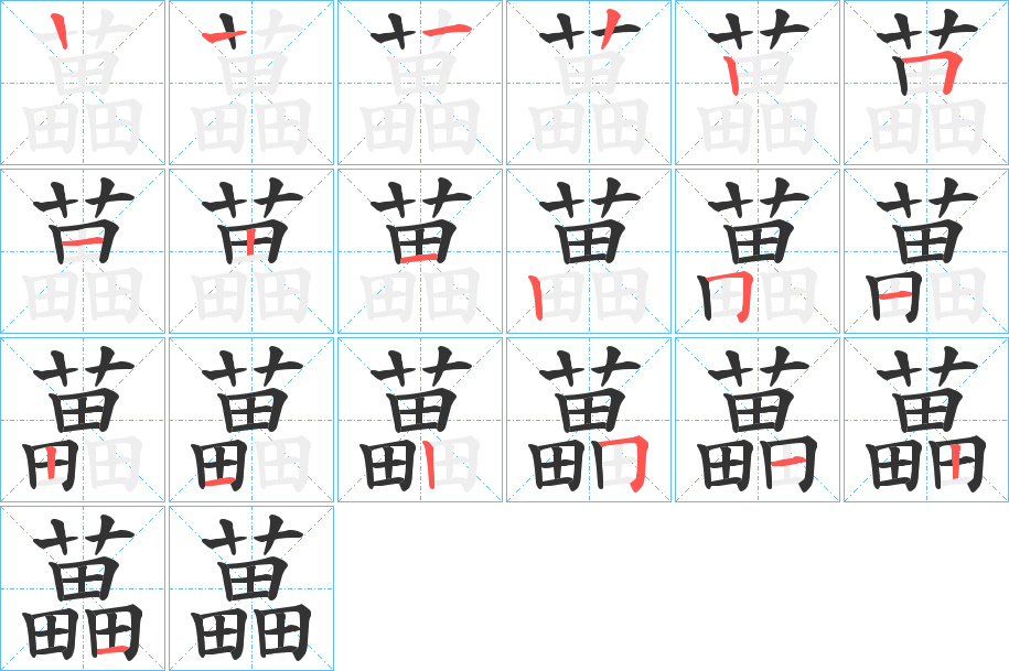 藟字笔顺分步演示