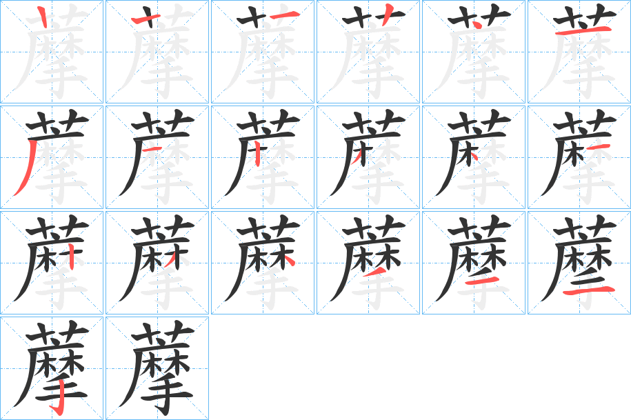 藦字笔顺分步演示