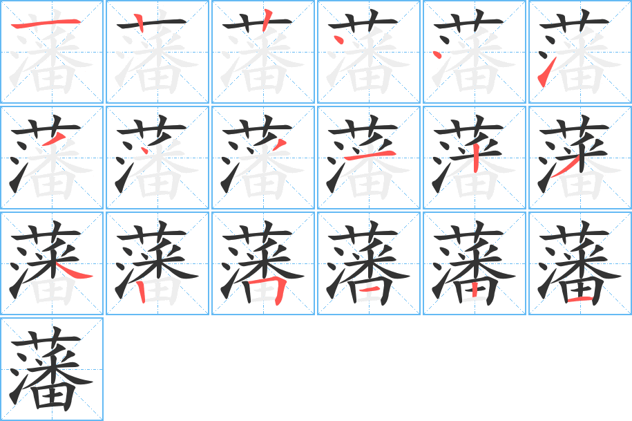 藩字笔顺分步演示