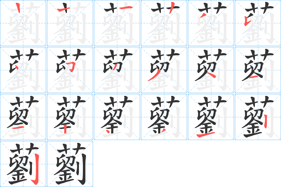 藰字笔顺分步演示