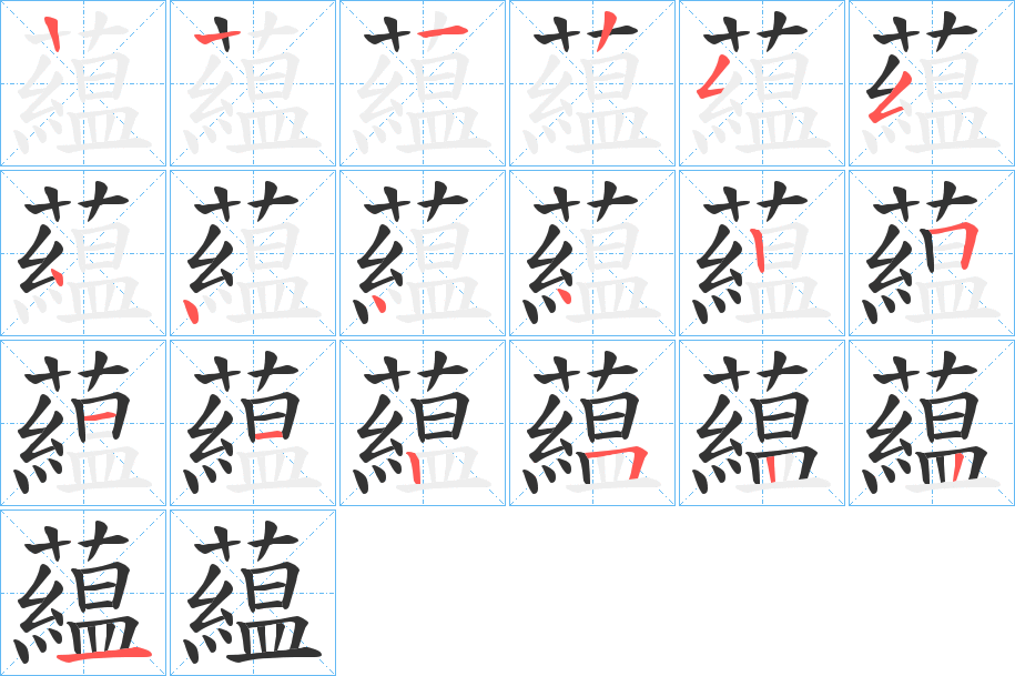 藴字笔顺分步演示