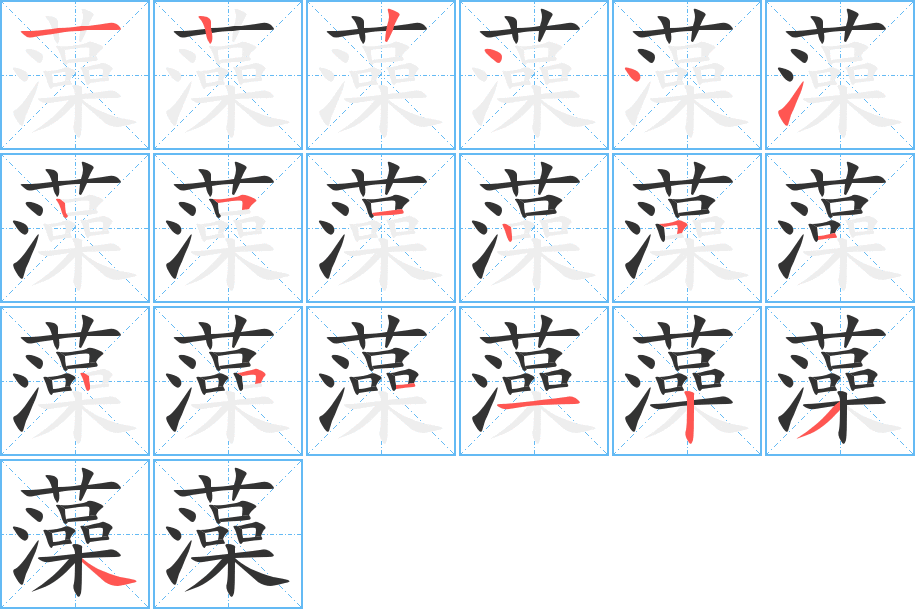 藻字笔顺分步演示