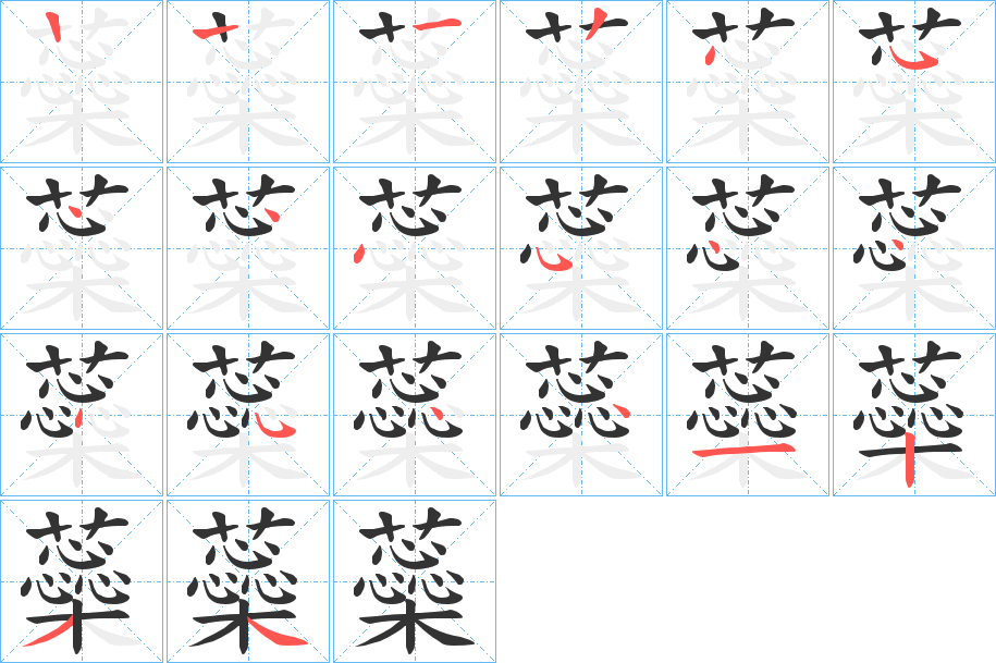 蘂字笔顺分步演示