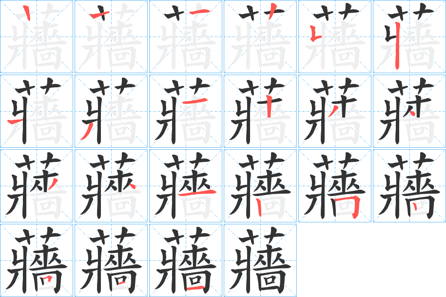 蘠字笔顺分步演示