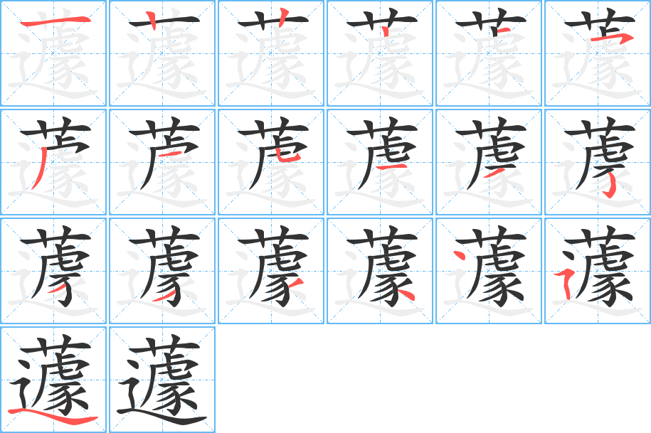 蘧字笔顺分步演示