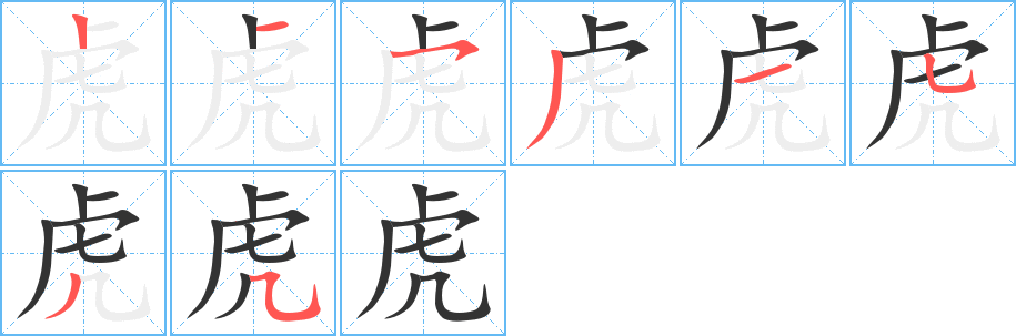 虎字笔顺分步演示