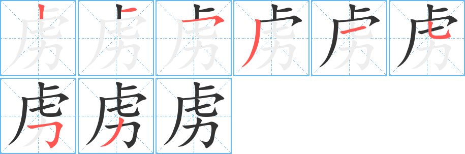 虏字笔顺分步演示