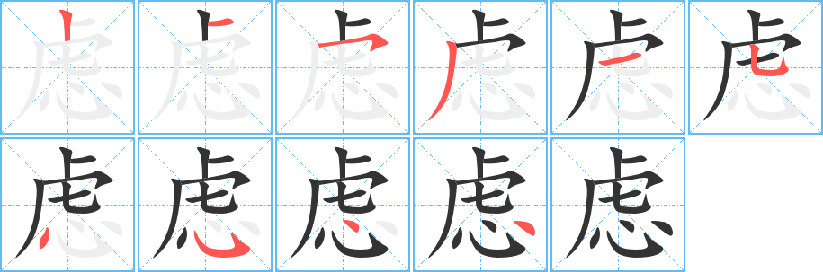 虑字笔顺分步演示