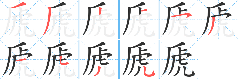 虒字笔顺分步演示