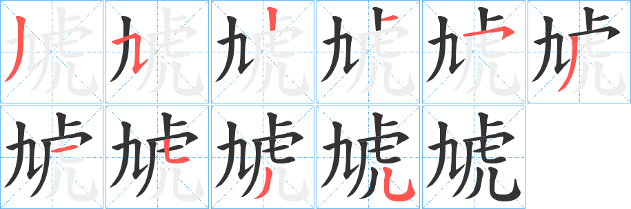 虓字笔顺分步演示