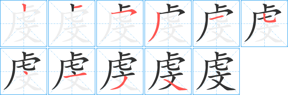 虔字笔顺分步演示