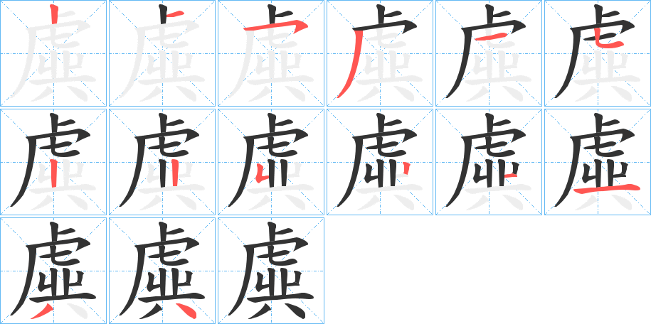 虡字笔顺分步演示