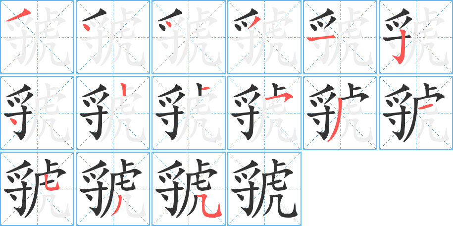 虢字笔顺分步演示