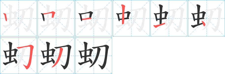 虭字笔顺分步演示