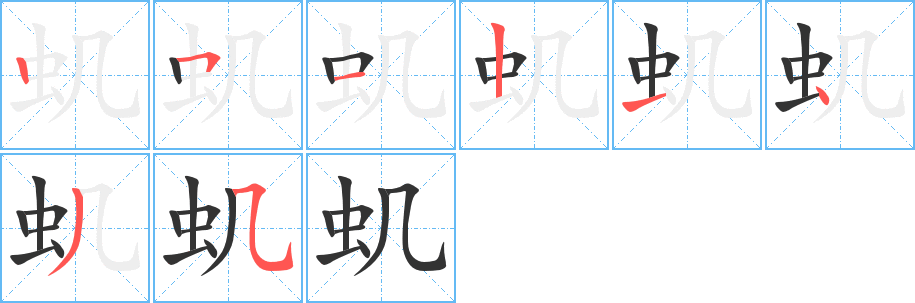 虮字笔顺分步演示