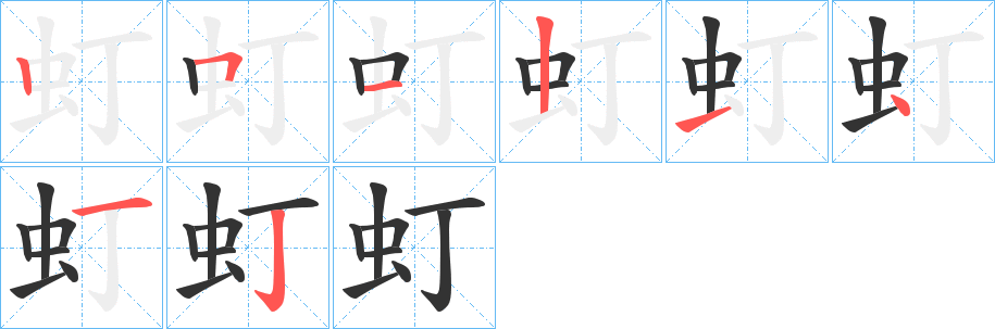 虰字笔顺分步演示