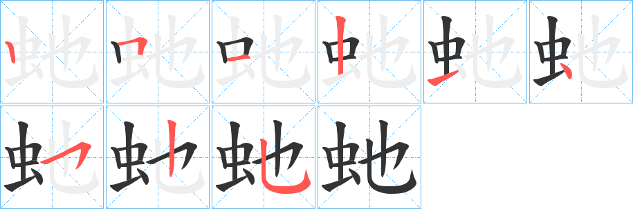 虵字笔顺分步演示