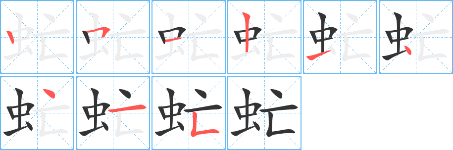 虻字笔顺分步演示