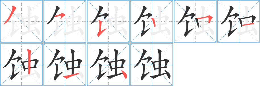 蚀字笔顺分步演示