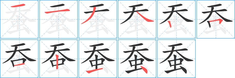 蚕字笔顺分步演示