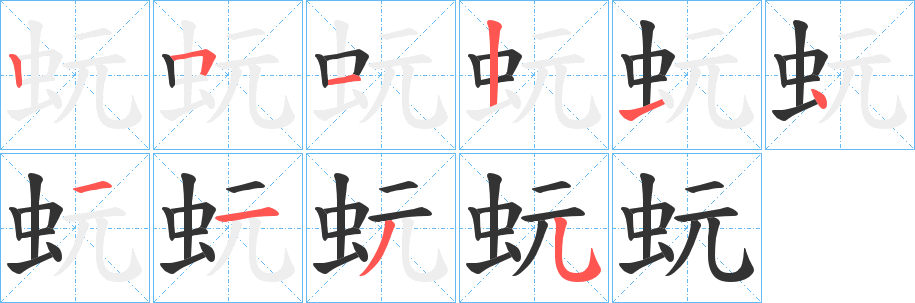 蚖字笔顺分步演示