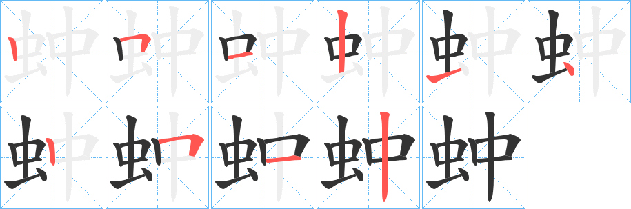 蚛字笔顺分步演示