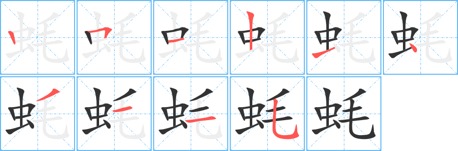 蚝字笔顺分步演示