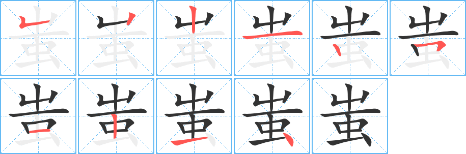 蚩字笔顺分步演示