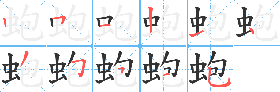 蚫字笔顺分步演示