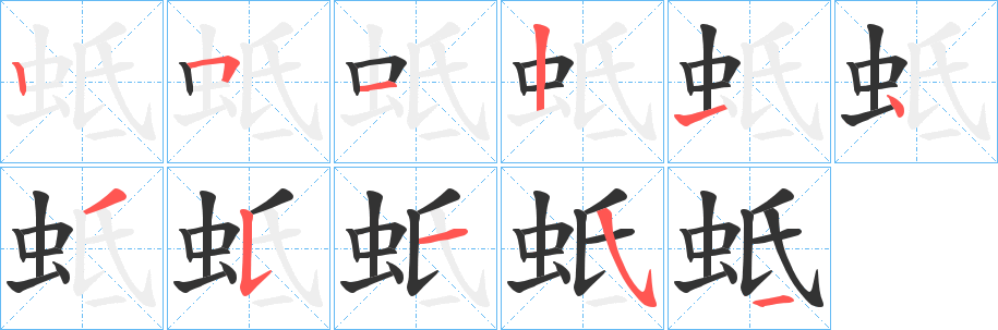 蚳字笔顺分步演示